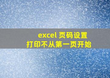 excel 页码设置 打印不从第一页开始